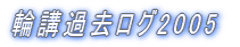 ֍uߋO2005