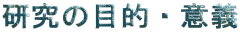 ̖ړIEӋ`